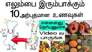 எலும்பை இரும்பாக்கும் 10அற்புதமான உணவுகள் | elumbu theymanam in tamil