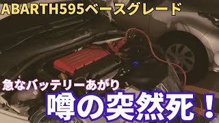 ABARTH突然死デビューしてしまいました　噂のABARTHバッテリー突然死を経験しました…　お気をつけください