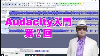 Audacity入門　第2回　ソフト　カラオケ音源の取り込み～増幅