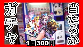 【バディファイト】300円ガチャ！当たるか！！ホビーステーション