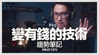 〚Podcast 〛EP10。變有錢的技術 / 趨勢筆記