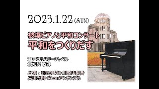 2023.01.22　瀬戸カルバリーチャペル　被爆ピアノと平和コンサート