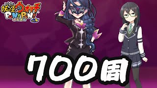 【妖怪ウォッチぷにぷに】仮面マネージャー700周【アイドルロワイヤル】