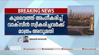 ഇന്ത്യയിൽ നിന്നുള്ളവർക്കുള്ള പ്രവേശനവിലക്ക് കുവൈത്ത് പിൻവലിക്കുന്നു; നടപടി ഒന്നരവർഷത്തിനു ശേഷം