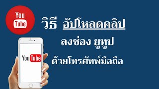 วิธีอัปโหลดคลิป ลงยูทูป ด้วยมือถือ /อัปคลิปวีดีโอลงช่องยูทูปของเรายังไง? คลิกเลย /@dorsoryor