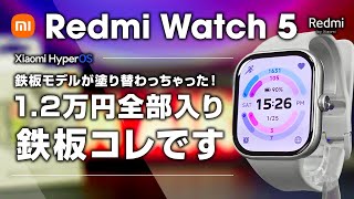 Redmi Watch 5 レビュー 1.2万円の鉄板スマートウォッチが来た！ バッテリー大容量で24日間に クオリティがめっちゃ上がってるぞ！