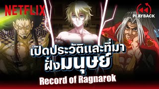 เปิดประวัติ 3 นักสู้ฝั่งมนุษย์ ลิโป้, อาดัม และโคจิโร่! (พากย์ไทย) | Record of Ragnarok | Netflix