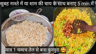 झटपट बनाए मुरमुरा पोहा जो हेल्दी और टेस्टी मन को लुभाए /Murmura Poha Recipe/Puffed Rice Poha/Kurmura