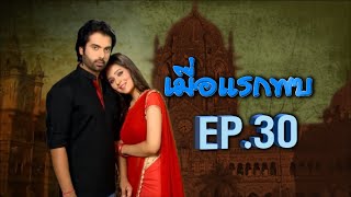 เมื่อแรกพบ | EP.30 (FULL HD) | Zee หนัง