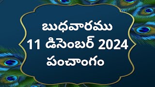 Today tithi|11-December-2024|today panchangam|Telugu calender today|Telugu Panchangam|2dayPanchangam