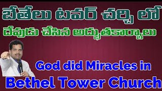 బేతేలు టవర్ చర్చి లో దేవుడు  చేసిన అద్భుత  కార్యాలు || God did Miracles in Bethel Tower Church