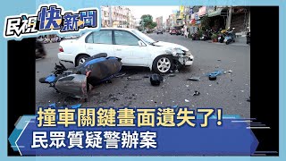 車禍一個月後才筆錄 民眾質疑警辦案－民視新聞