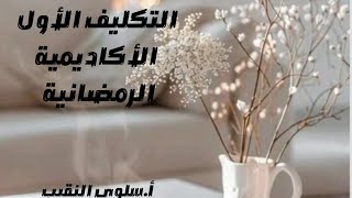 التكليف الأول #الأكاديمية _الرمضانية #سلوى_النقيب