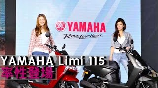 YAMAHA Limi 115上市發表