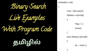 Binary Search in Tamil | Live examples | Program code | Data structures using c++ / Java