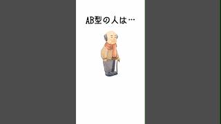 AB型の特徴【part3】　#shorts  #恋愛雑学  #恋愛占い  #恋愛  #血液型あるある  #血液型  #ab型