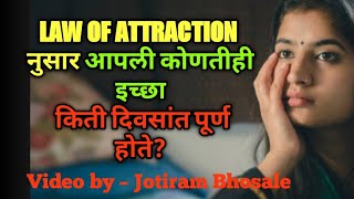 LAW OF ATTRACTION नुसार आपली कोणतीही इच्छा किती दिवसांत पूर्ण होते?  Video By Jotiram Bhosale