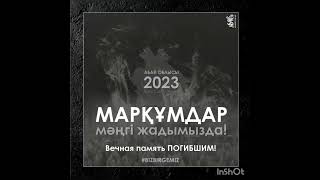 Шу қаласы «Ғани Мұратбаев атындағы орта мектебі» КММ,«Аза тұту күні» 12.06.2023 ж.