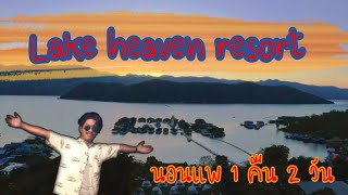 l เที่ยวเพลิน EP.1 l Lake heaven resort l กาญจนบุรี