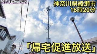 ［防災行政無線放送］神奈川県綾瀬市16時20分「帰宅促進放送」