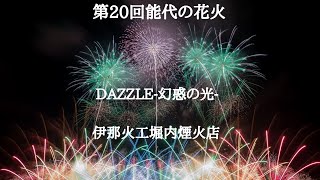 2024.7.20 第20回能代の花火2024 　DAZZLE -幻惑の光- 伊那火工堀内煙火店