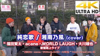 【4K】純恋歌 / 湘南乃風（cover）“ 福田賢太 acane・WORLD LAUGH・大川晴也 ” 2020.3.7 新宿東口路上ライブ  4K動画