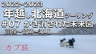 【カブ旅】2022−2023年越し北海道ツーリング＃07 かき消された未来図（羽幌〜留萌〜滝川）