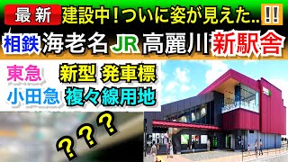 相鉄・JR八高線【海老名・高麗川】新駅舎の建設が進んでる！鉄道工事レポート！東急・小田急リニューアルも。