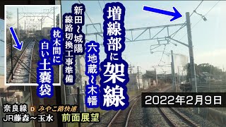 【奈良線複線化工事】221系NC602編成 みやこ路快速　JR藤森～玉水　前面展望　22.02.09