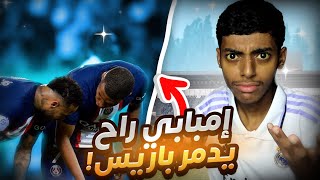 كيف سَيُدمر مبابي نادي باريس 💣؟ وما علاقة الريال بهذه المشاكل ؟🤔