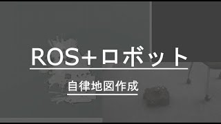 【自律走行マップ作成】ROS＋ロボット＋センシング技術