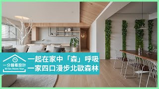 【一分鐘看設計】一家四口漫步北歐森林，一起在家中「森」呼吸 樸作設計有限公司/PMD 張祖豪