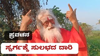 ಸ್ವರ್ಗಕ್ಕೆ ಸುಲಭದ ದಾರಿ | ಪ್ರವಚನ | Dr shivakumar thata| kdhl | ಡಾ|| ಶಿವಕುಮಾರ ತಾತ | pravachana Kannada