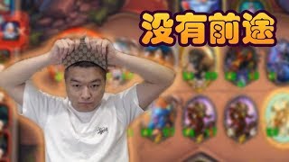 【炉石传说：酒馆战棋】拉法姆 米尔豪斯这么玩他是没有前途的【炉石瓦莉拉】