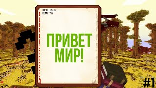 Lp. Магические Похождения#1 ПРИВЕТ МИР!