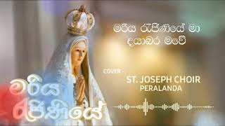 මරිය රැජිණියේ [Mariya Rajiniye] Sinhala Hymn Cover ~ St. Joseph Choir, Peralanda