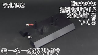 【アシェット】週刊セリカLB2000GTをつくる Vol.142 モーターの取り付け