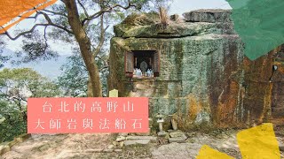 【台北散步】#台北的高野山 | 弘法大師岩 | 法船石 | 普濟寺 // 李長潔 🙏