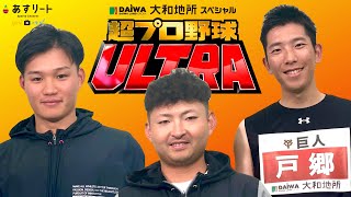 【超プロ野球ULTRA】あすリート＃477 森下翔太（阪神）/戸郷翔征（巨人）/小木田敦也（オリックス）【あすリートチャンネル】