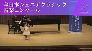 日尾野　万桜(ヴァイオリン)C.ボーム/序奏とポロネーズ(第45回全日本ジュニアクラシック音楽コンクール　全国大会)