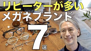 リピーターが多い人気メガネブランド7選。限定生産やヒンジレス、北欧デザインまでプロおすすめの旬なアイウェアを一挙公開！