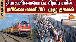 Diwali Special Train | TN Train | Railway | Madurai | Chennai | Erode | Sun News