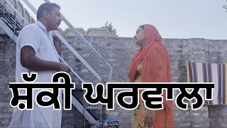 ਸ਼ੱਕੀ ਘਰਵਾਲਾ !!  Shaki gharwala|| The new short film 🎥 2023 Episode 49