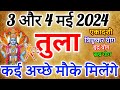 तुला राशि 3 ओर 4 may 2024  राशिफल । कई अच्छे मौके मिलेंगे तुला Rashifal