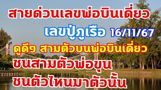 โค้งสุดท้ายพ่อบินเดี่ยว เลขสามตัวบนชนพ่ขุนตัวนี้ งวดนี้จะมาอีก 16/11/67ื และเลขปู่ภูเรือ