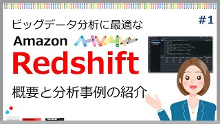 #1 【Amazon Redshiftによるビッグデータ分析】はじめに