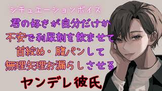 【おしがま/首絞め/ヤンデレ彼氏】君の好きが自分だけのものか不安で利尿剤を飲ませて無理矢理お漏らしさせるヤンデレ彼氏【女性向けシチュエーションボイス/ASMR】