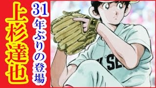 【タッチ】31年ぶりに上杉達也が登場！！“幻”の甲子園決勝シーンが・・・