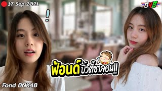 ตอบคำถาม (Q\u0026A?) | ยึกยักรักฟ้อนด์!! - Fond BNK48 ฟ้อนด์