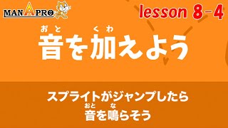 Scratch 8-4【音を加えよう】キャラクターの動きに合わせて音を鳴らそう！ スクラッチ講座